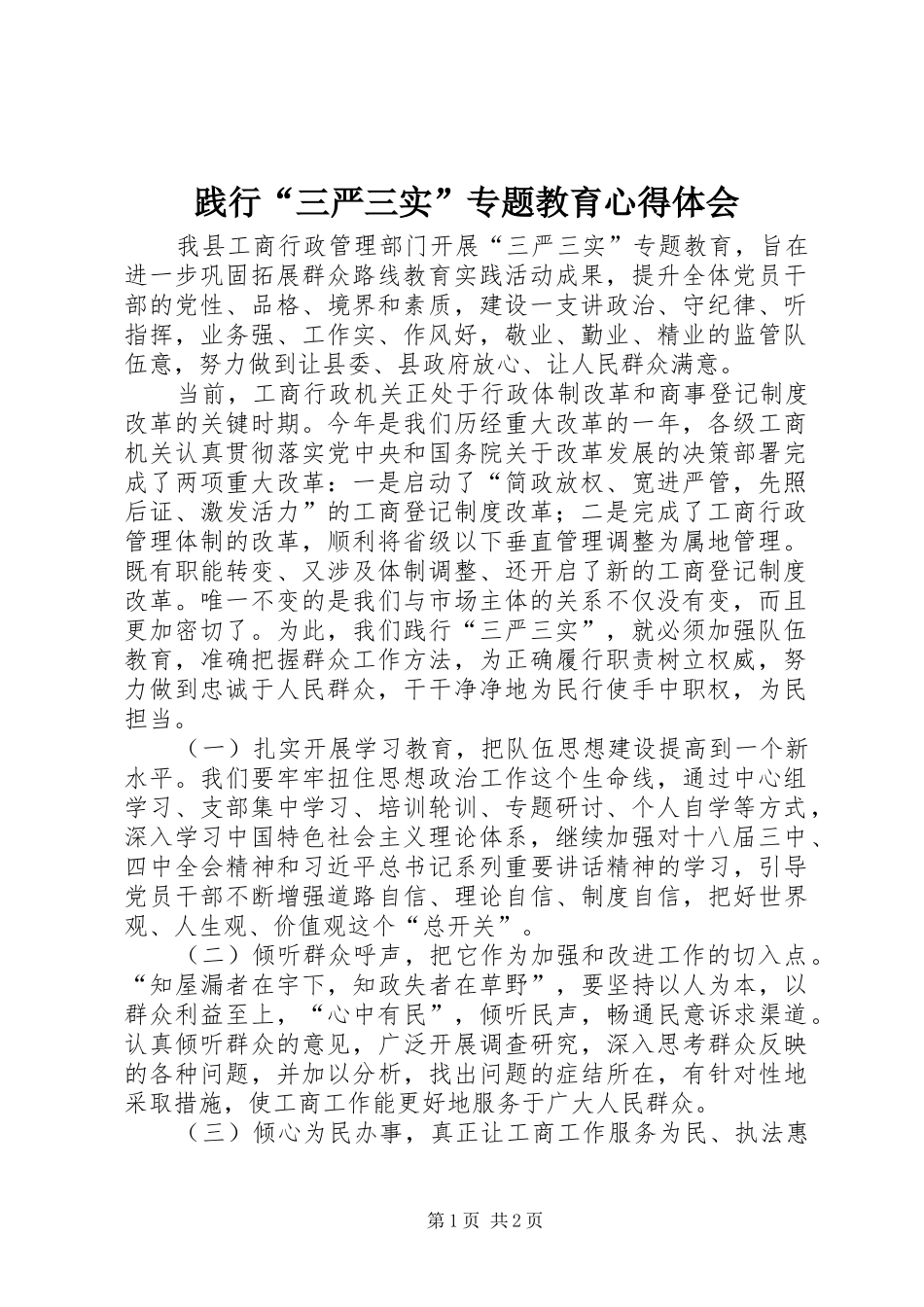 践行“三严三实”专题教育心得体会_第1页