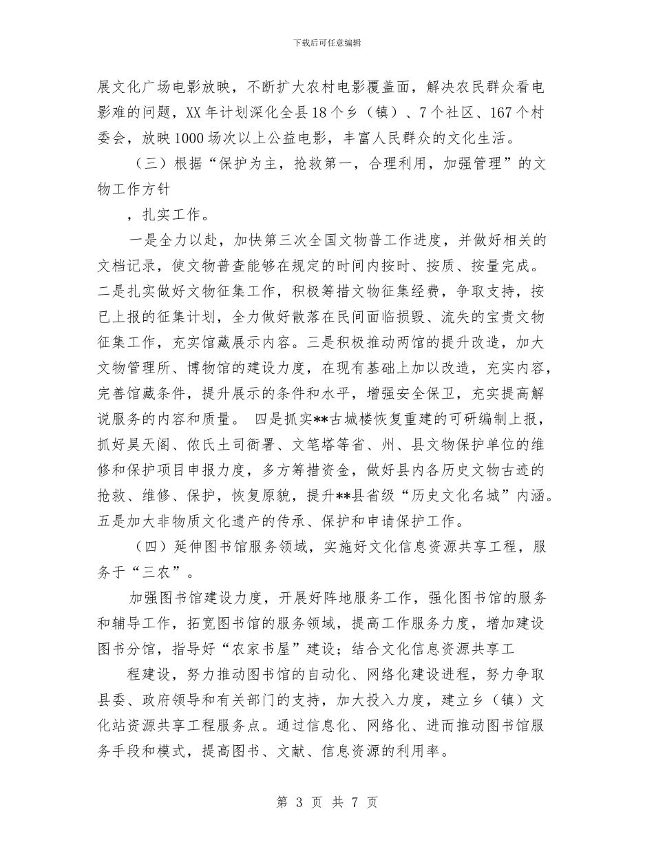 县文化局2024年工作计划范文与县文物管理2024年下半年工作计划汇编_第3页