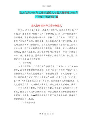 县文化局2024年工作计划范文与县文物管理2024年下半年工作计划汇编