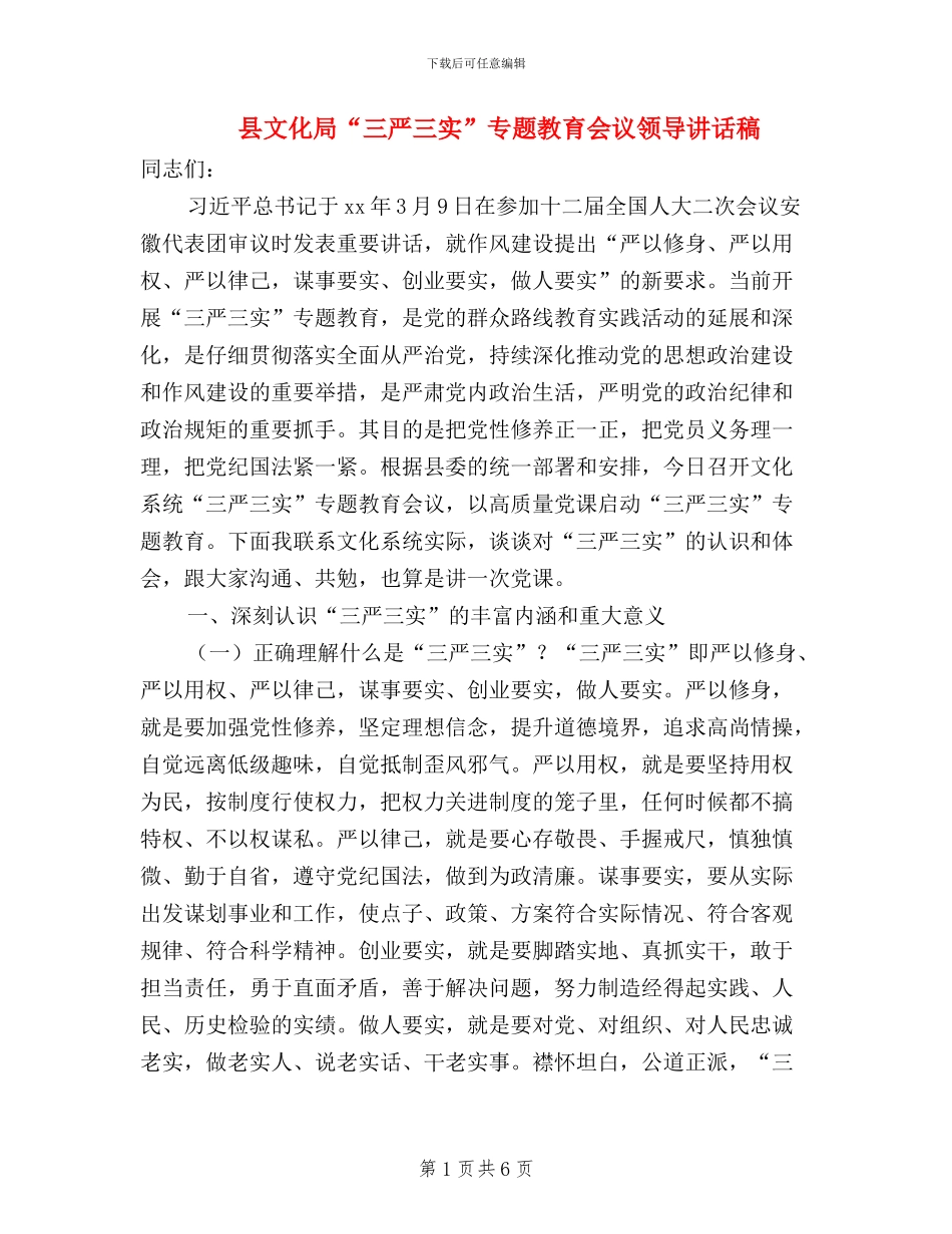 县文化局“三严三实”专题教育会议领导讲话稿_第1页