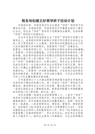 税务局创建五好领导班子活动计划 