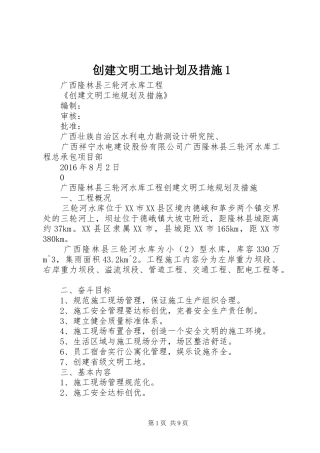 创建文明工地计划及措施1 