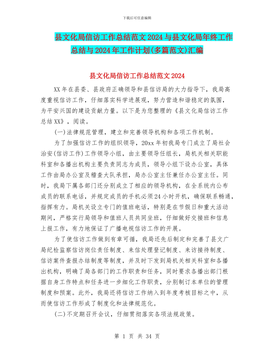 县文化局信访工作总结范文2024与县文化局年终工作总结与2024年工作计划汇编_第1页