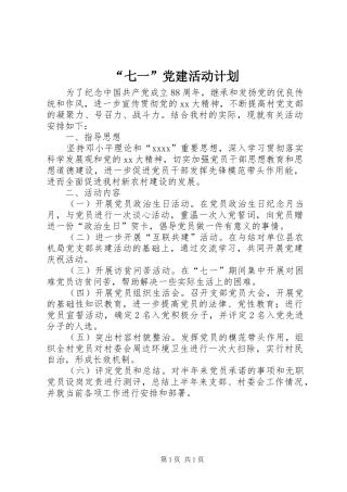 “七一”党建活动计划 