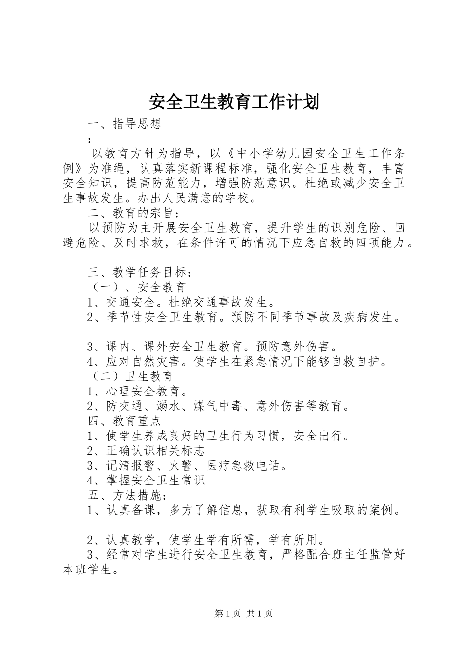 安全卫生教育工作计划 _第1页