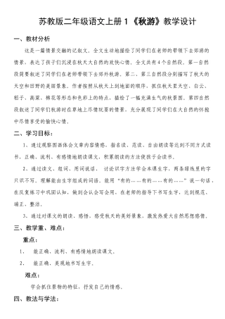 苏教版二上小学语文《秋游》教学设计