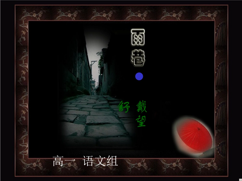 《雨巷课件》高一语文组_第1页