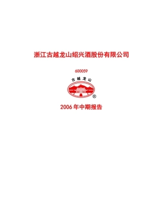 浙江古越龙山绍兴酒股份有限公司