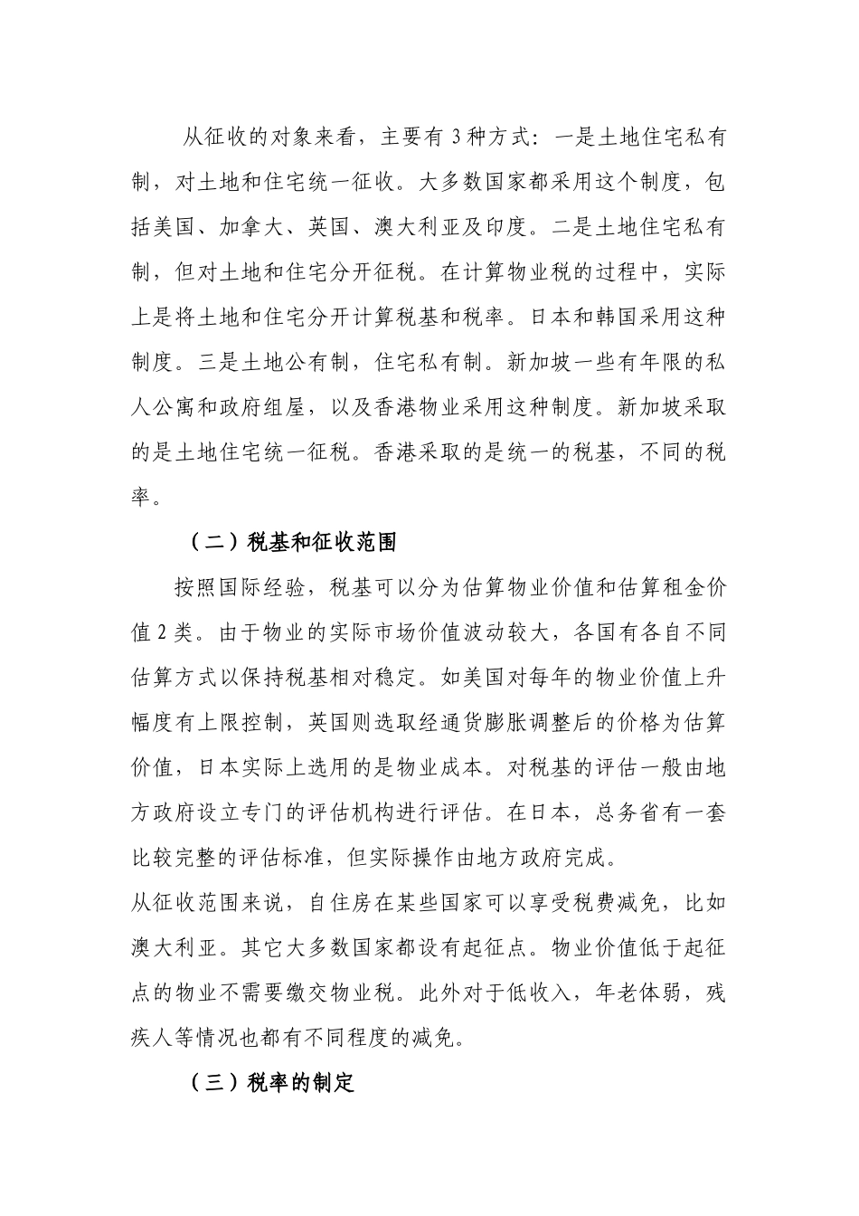 物业税政策的国际经验及对我国的启示_第2页