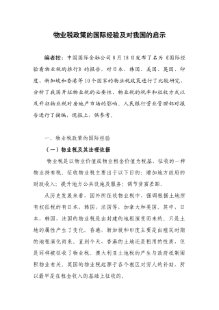 物业税政策的国际经验及对我国的启示