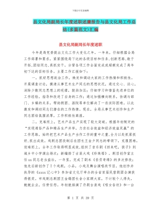 县文化局副局长年度述职述廉报告与县文化局工作总结汇编