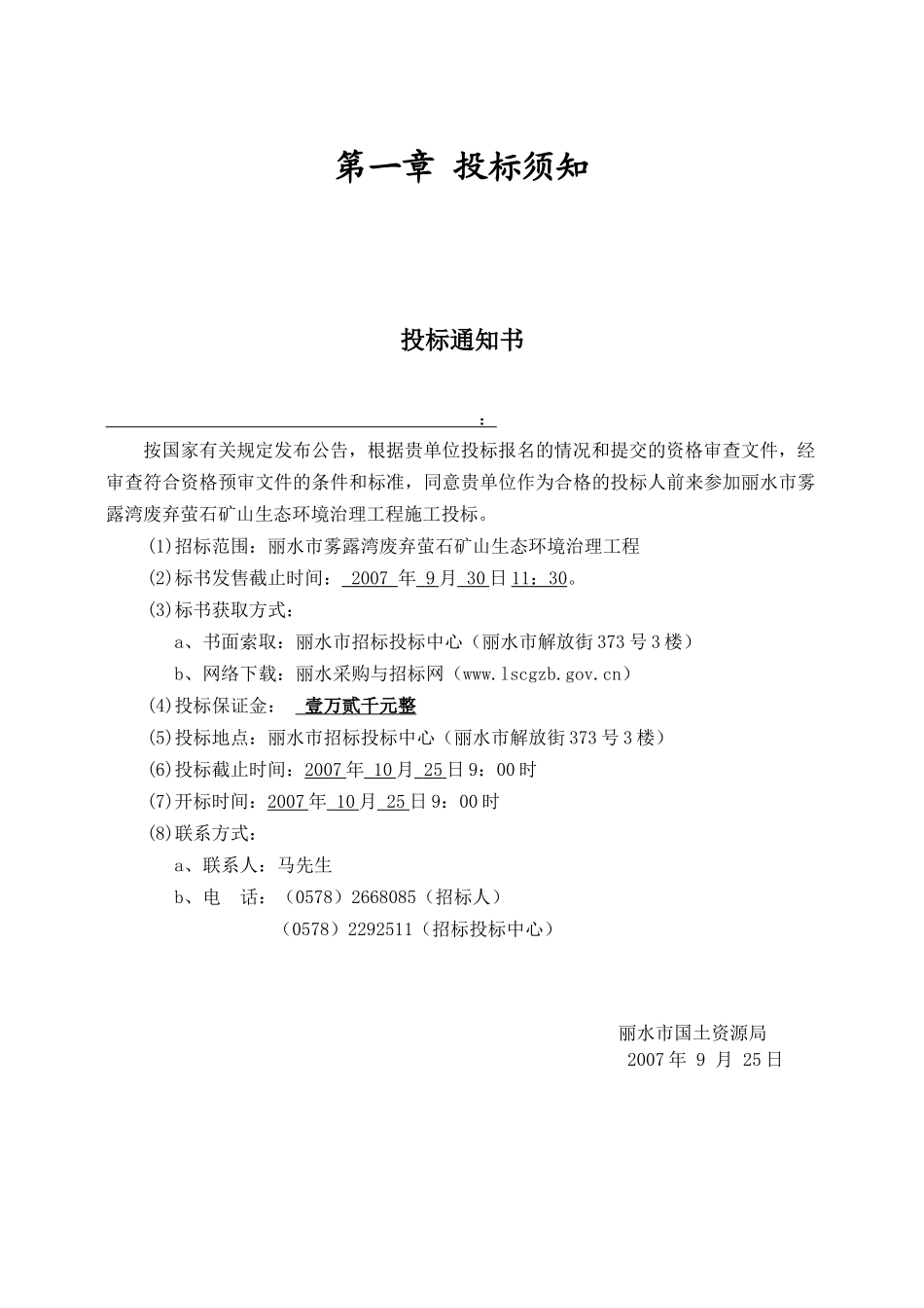 丽水市雾露湾废弃萤石矿山_第3页