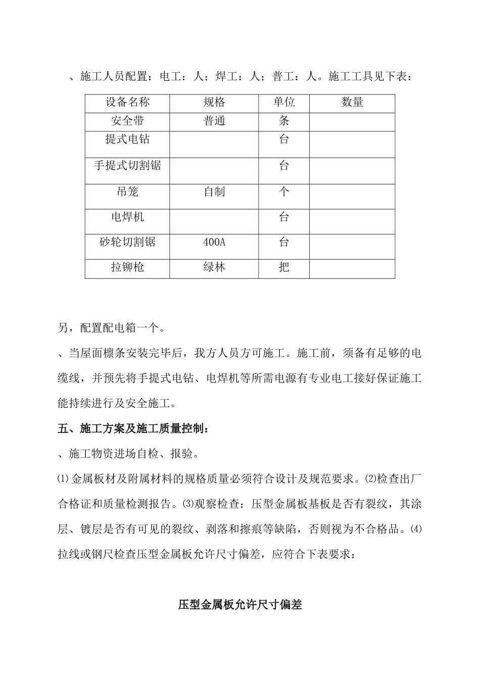联产工程主厂房工程屋面彩色金属板安装工程施工组织设计方案_第2页