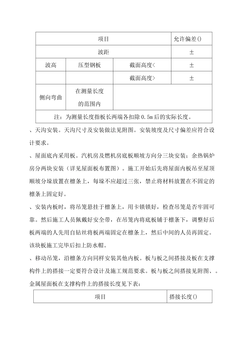 联产工程主厂房工程屋面彩色金属板安装工程施工组织设计方案_第3页