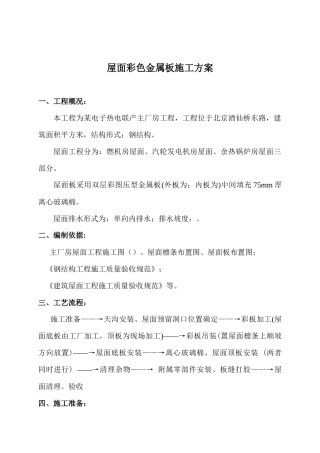 联产工程主厂房工程屋面彩色金属板安装工程施工组织设计方案