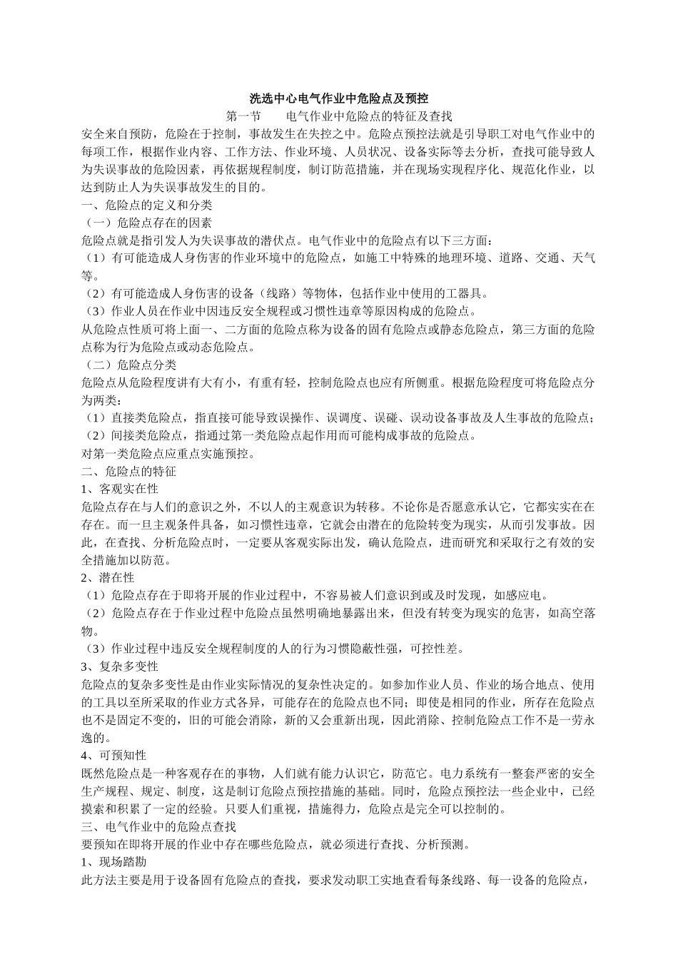 洗选中心电气作业安全操作指导书(校核)_第1页