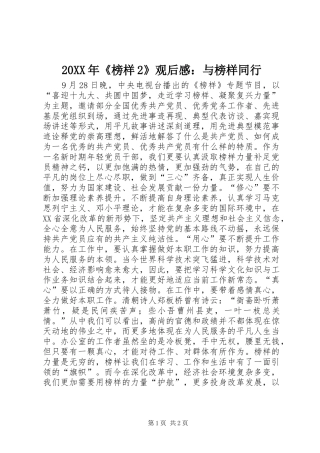 20XX年《榜样2》观后感：与榜样同行