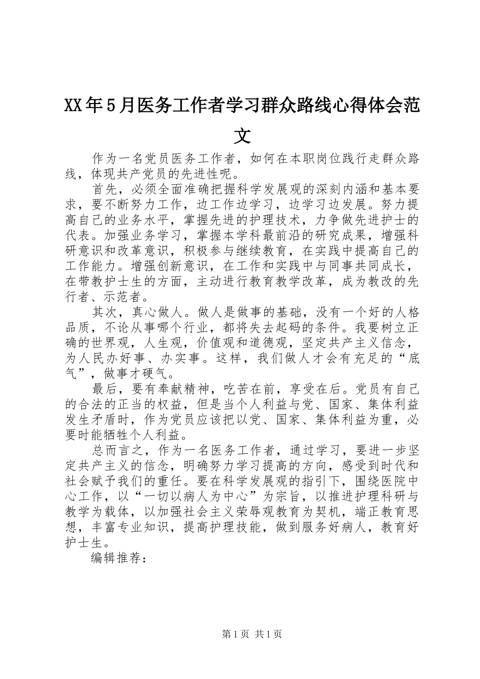 XX年5月医务工作者学习群众路线心得体会范文_第1页