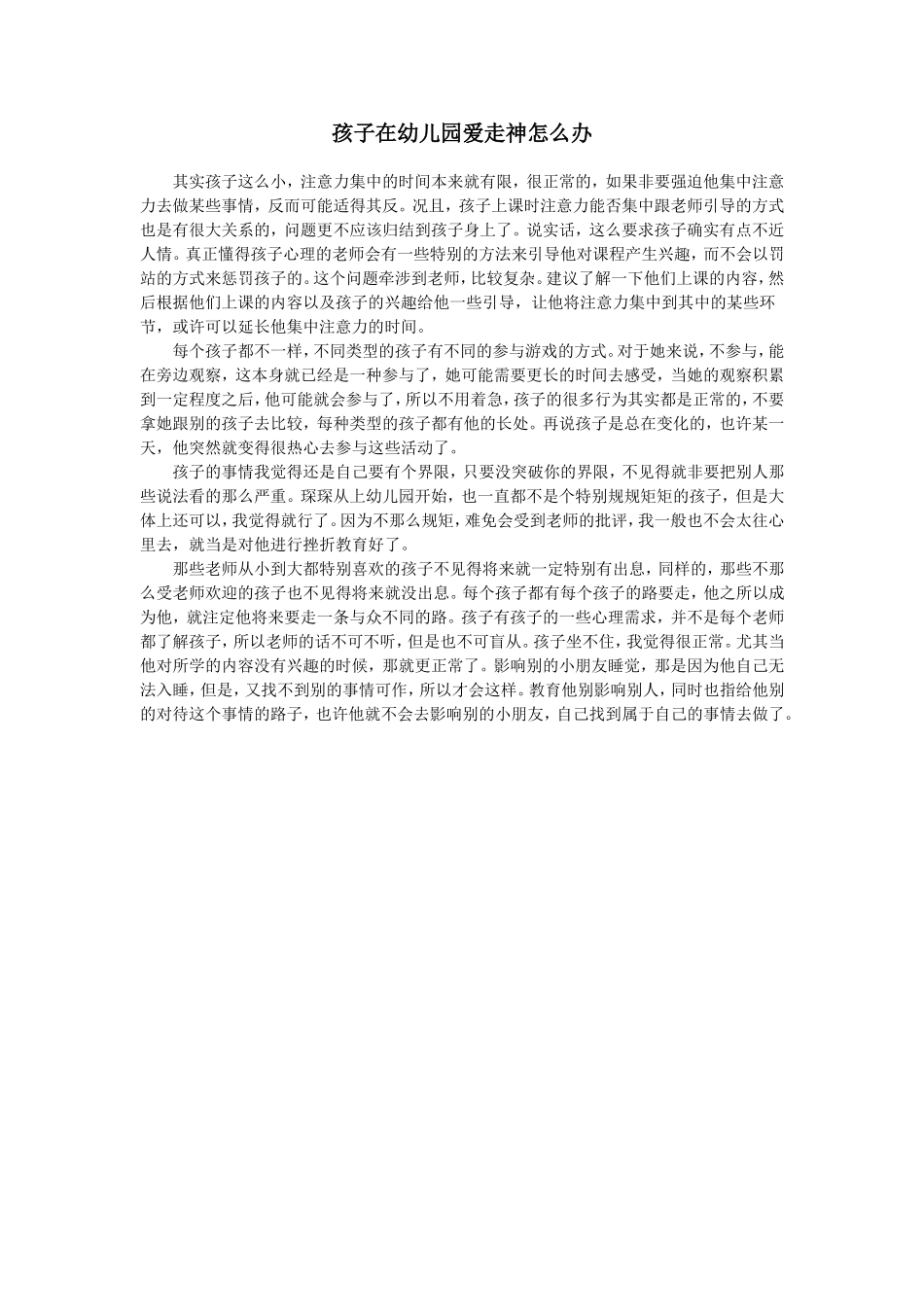 孩子在幼儿园爱走神怎么办_第1页