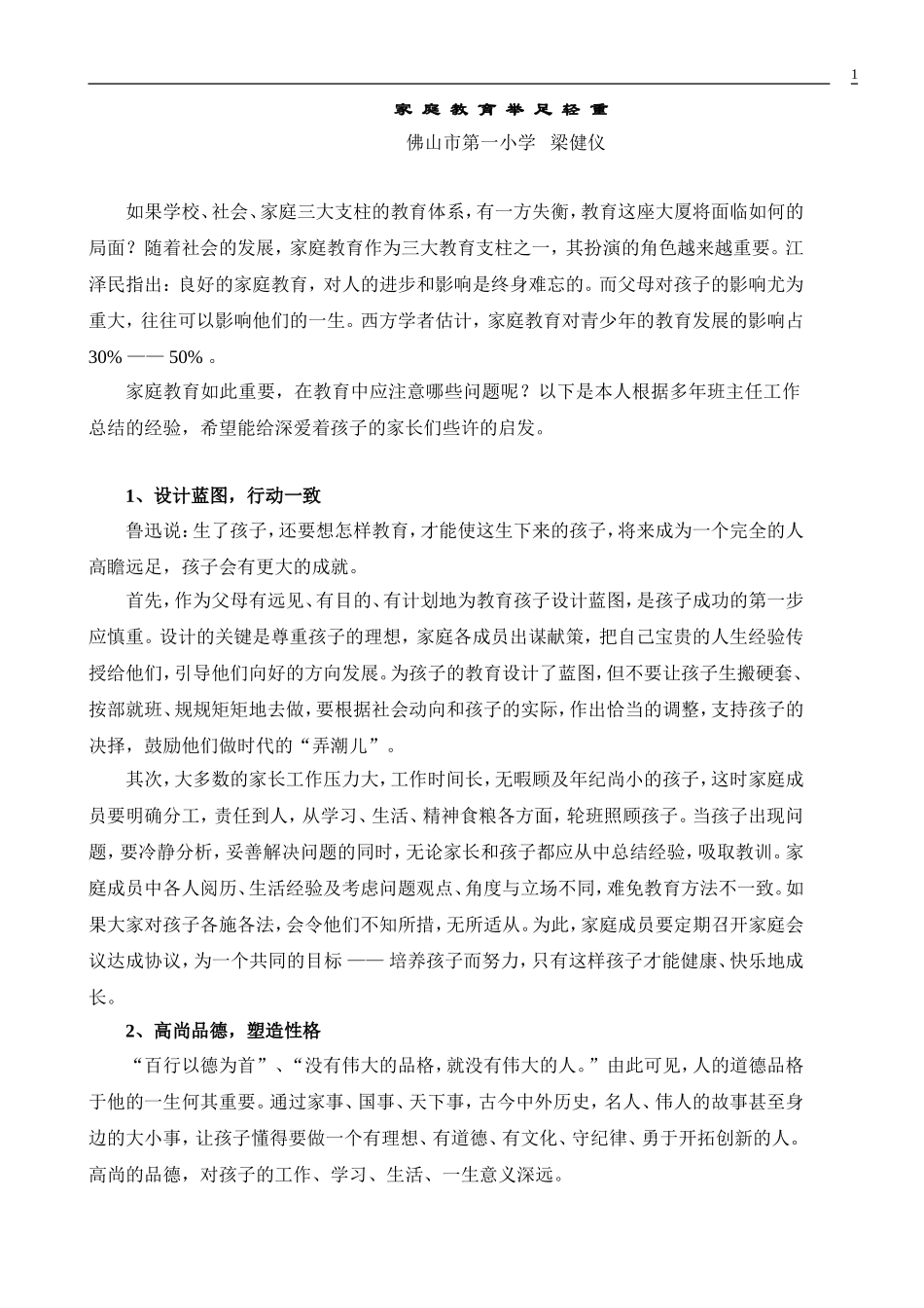 梁健仪-家庭教育举足轻重_第1页