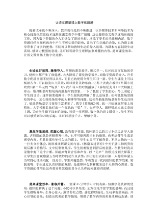 让语文课堂插上数字化翅膀（转载）