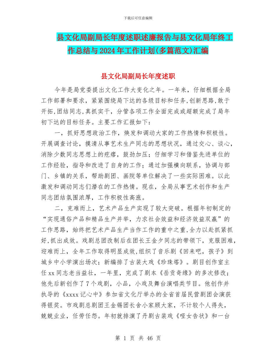 县文化局副局长年度述职述廉报告与县文化局年终工作总结与2024年工作计划汇编_第1页