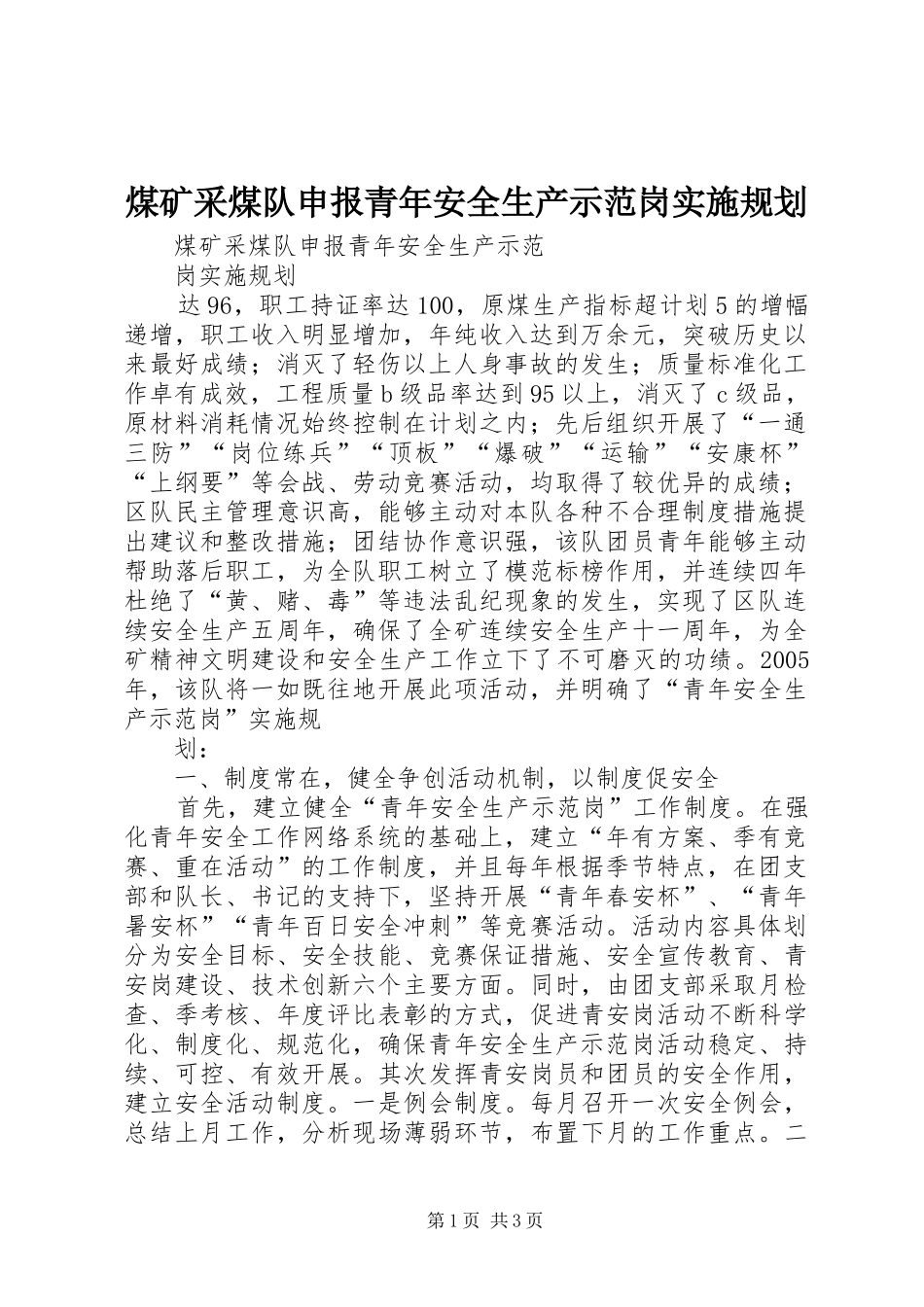 煤矿采煤队申报青年安全生产示范岗实施规划 _第1页