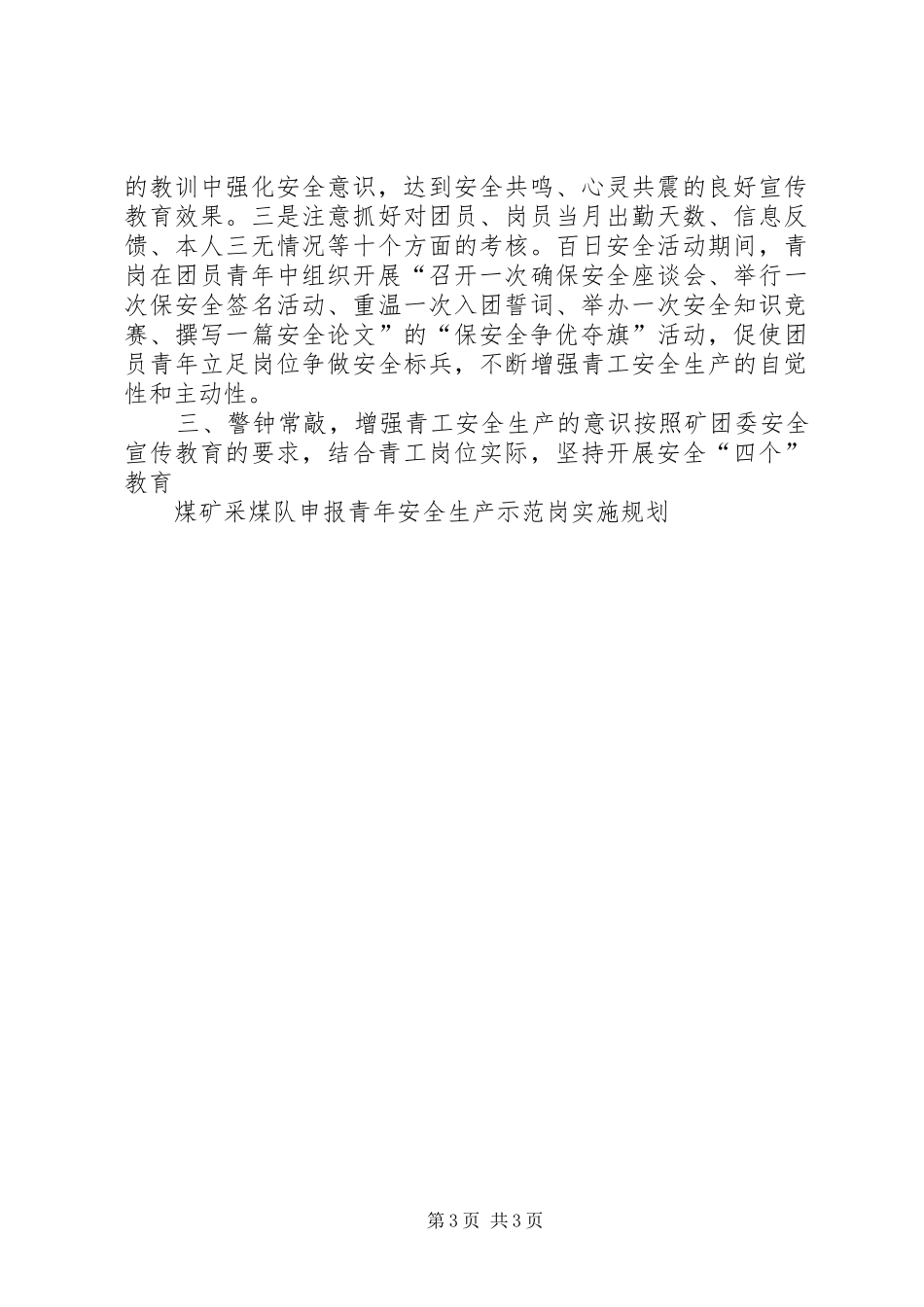 煤矿采煤队申报青年安全生产示范岗实施规划 _第3页