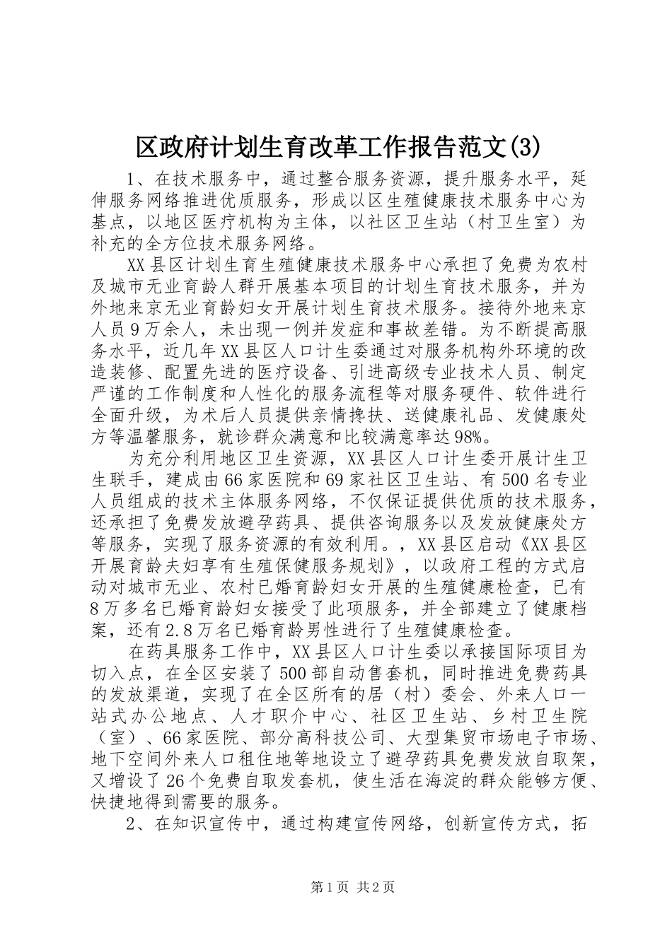 区政府计划生育改革工作报告范文_第1页