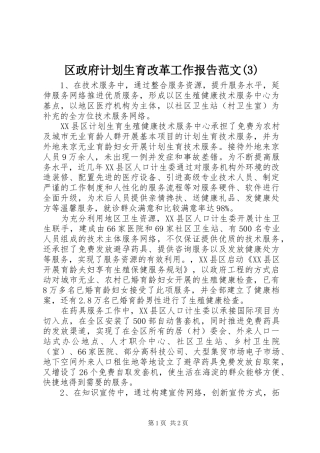 区政府计划生育改革工作报告范文