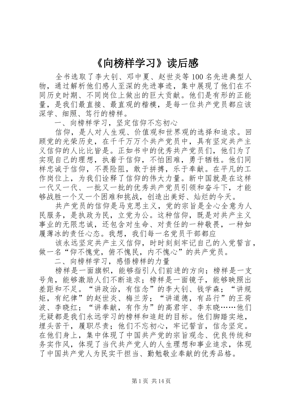 《向榜样学习》读后感_第1页