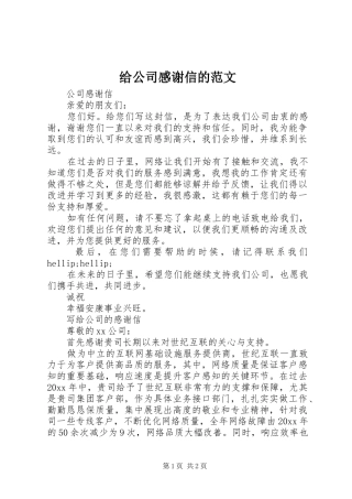 给公司感谢信的范文