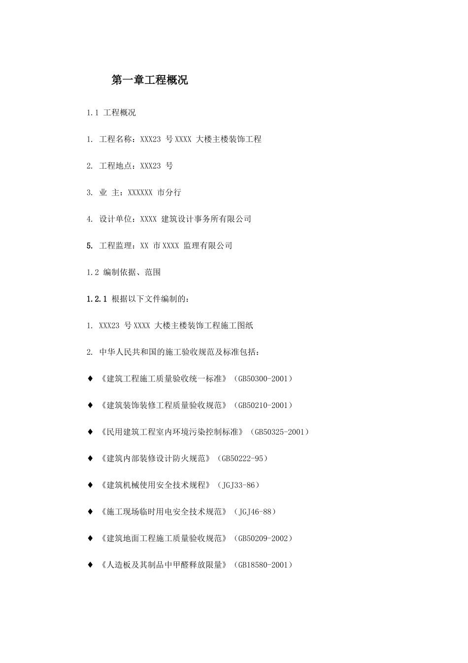 某银行大楼装饰工程施工组织设计_第2页