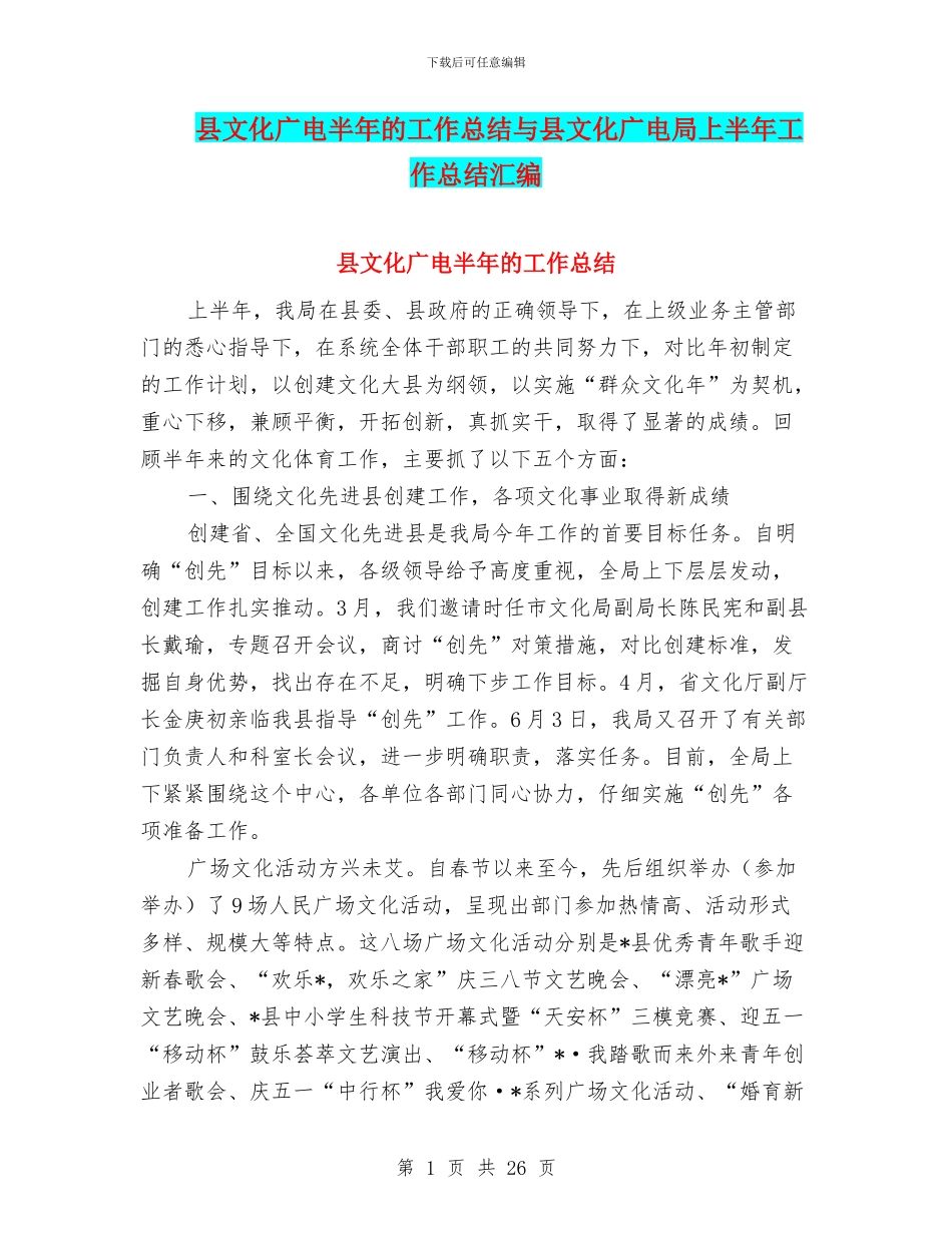 县文化广电半年的工作总结与县文化广电局上半年工作总结汇编_第1页