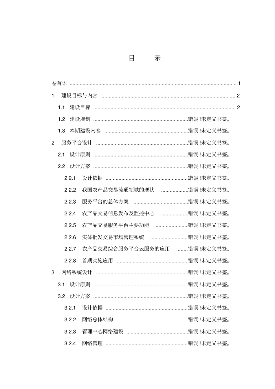 农产品交易服务平台建设方案_第2页