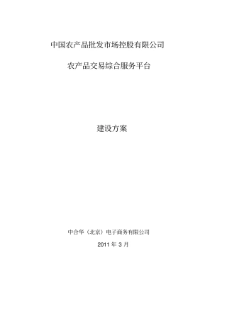 农产品交易服务平台建设方案