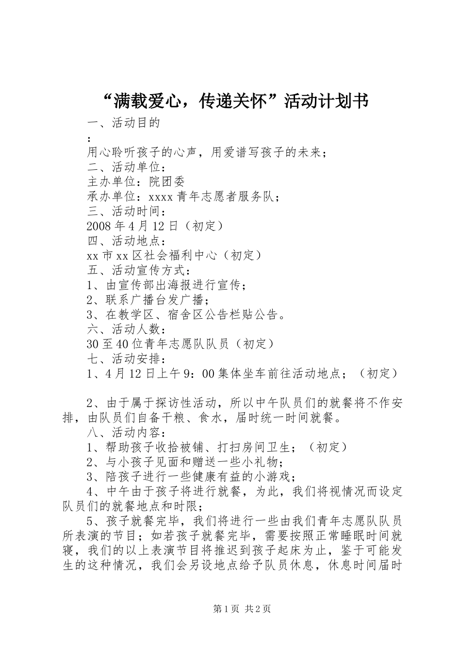 “满载爱心，传递关怀”活动计划书 _第1页
