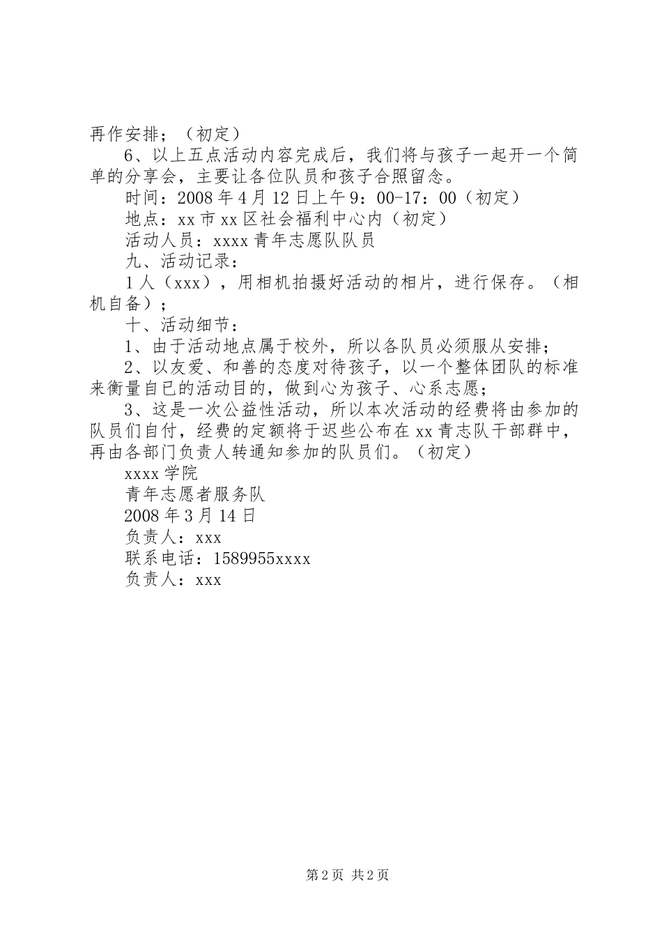 “满载爱心，传递关怀”活动计划书 _第2页