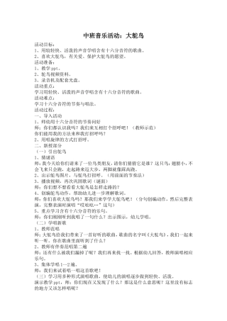 中班音乐活动《大鸵鸟》教学设计