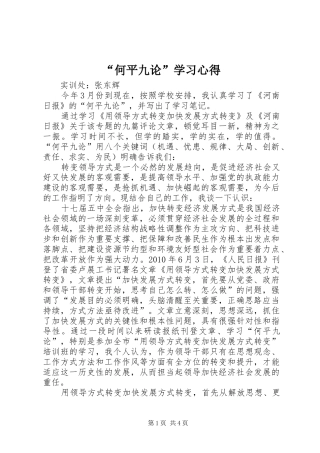 “何平九论”学习心得