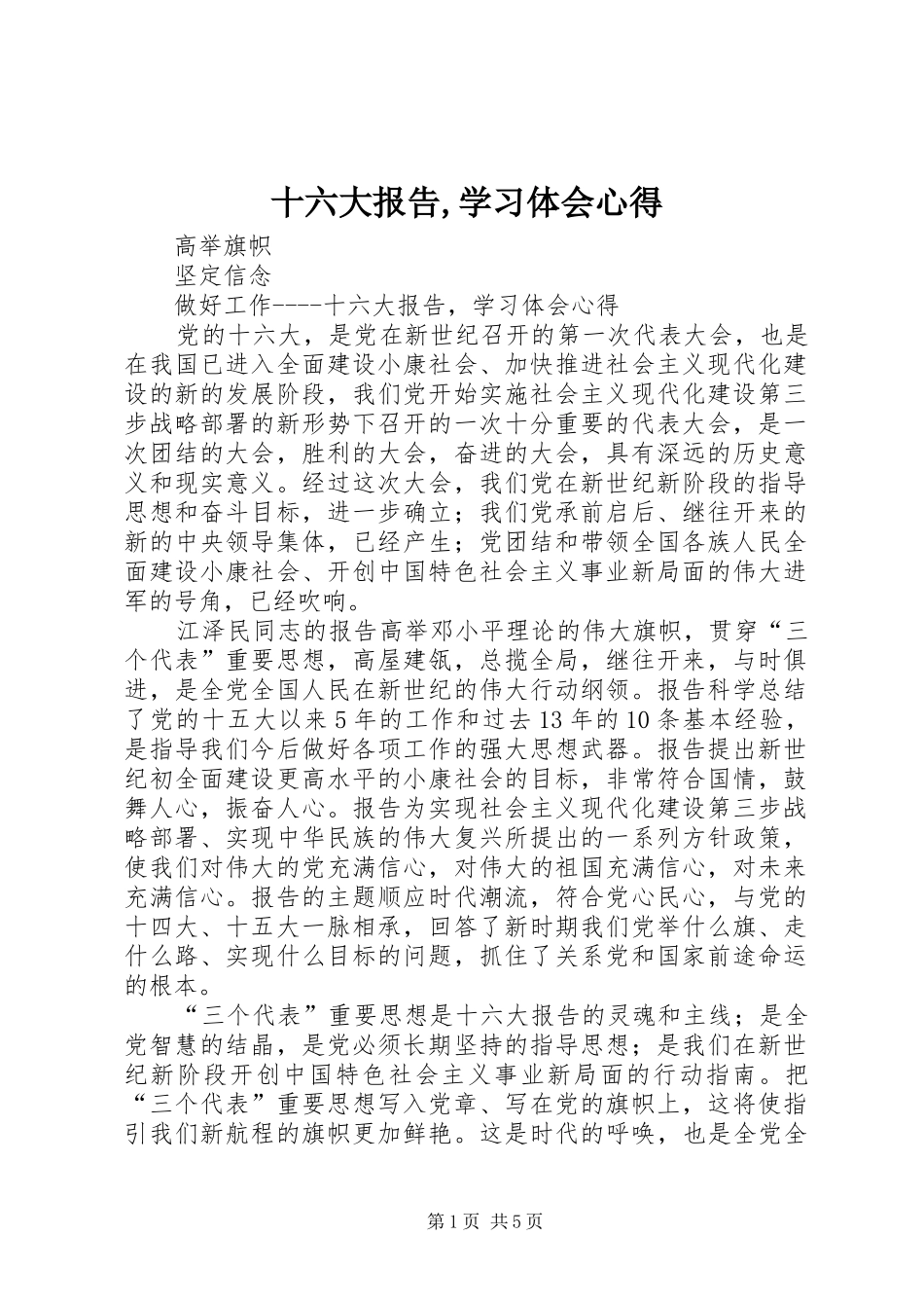 十六大报告,学习体会心得_第1页