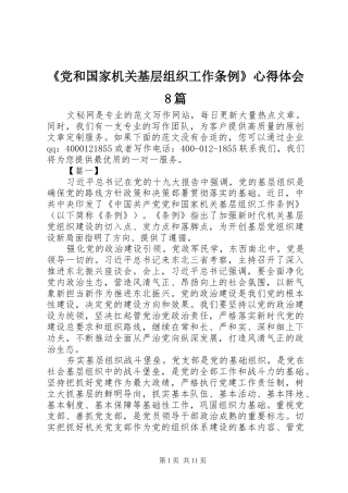 《党和国家机关基层组织工作条例》心得体会8篇