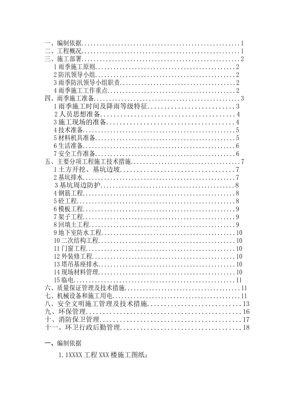 高层雨季施工方案(土方开挖、基坑支护、基坑排水、钢筋、模板等分项)_第1页