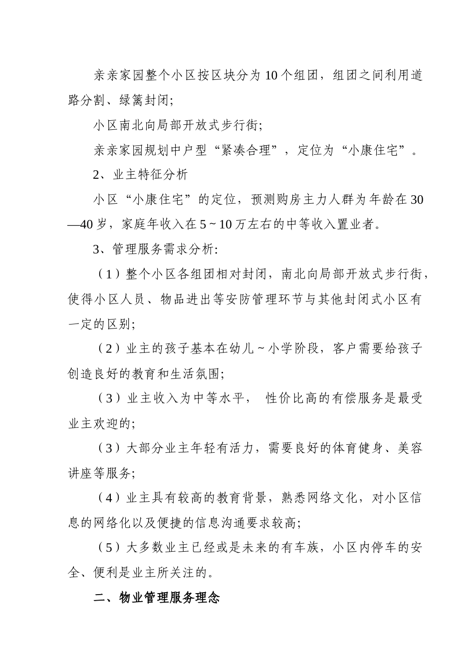 杭州XX小区物业管理方案（DOC69页）_第2页
