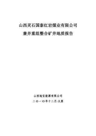 红岩矿井整合报告