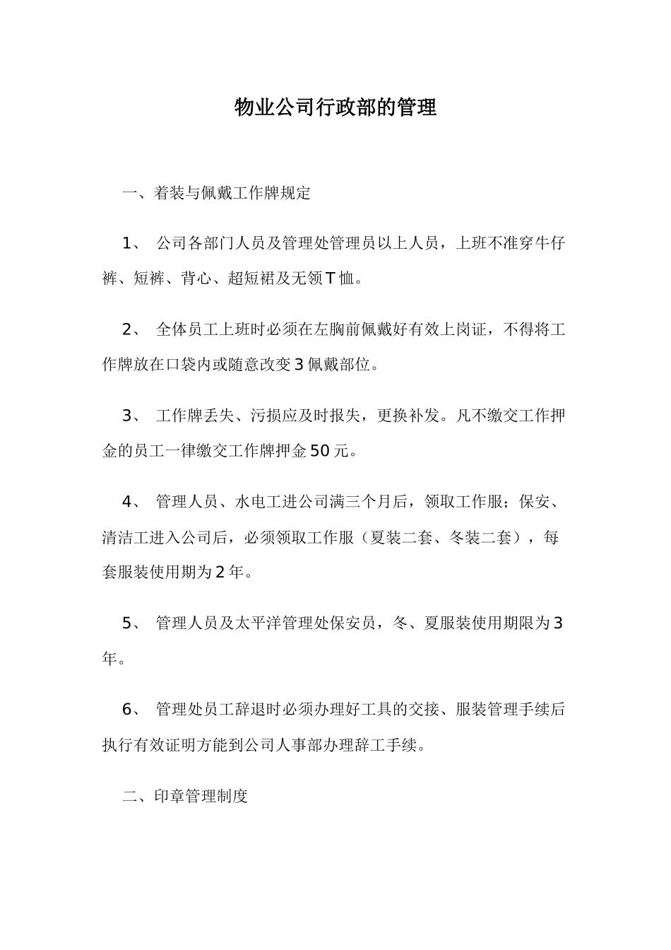 物业公司行政部的管理doc18(1)_第1页