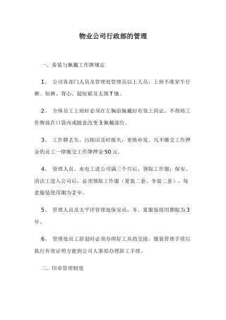 物业公司行政部的管理doc18(1)
