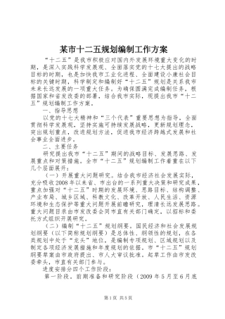 某市十二五规划编制工作方案 
