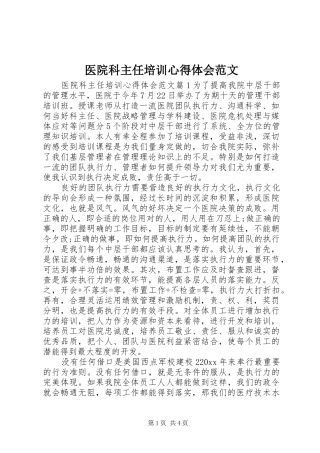 医院科主任培训心得体会范文