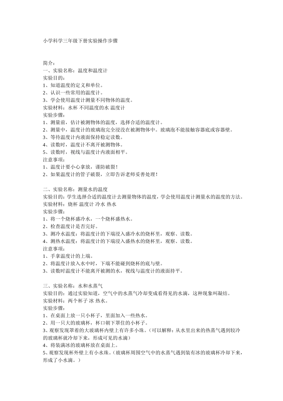 小学科学三年级下册实验操作步骤_第1页